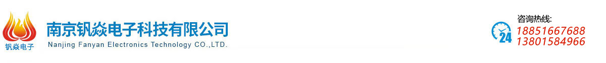 南京钒焱电子
